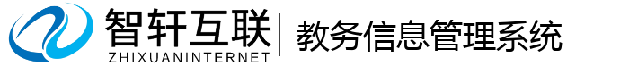 教务信息管理系统